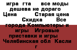 игра  гта 4   все моды дешева не дораго › Цена ­ 100 › Старая цена ­ 250 › Скидка ­ 6 - Все города Компьютеры и игры » Игровые приставки и игры   . Челябинская обл.,Касли г.